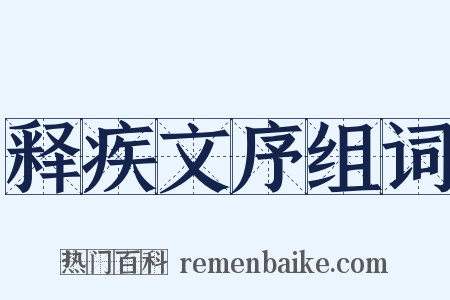 释疾文序组词是什么意思的图片